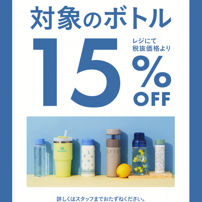 期間限定！5/31(金)〜6/30(日)まで対象のボトルが15％OFF！