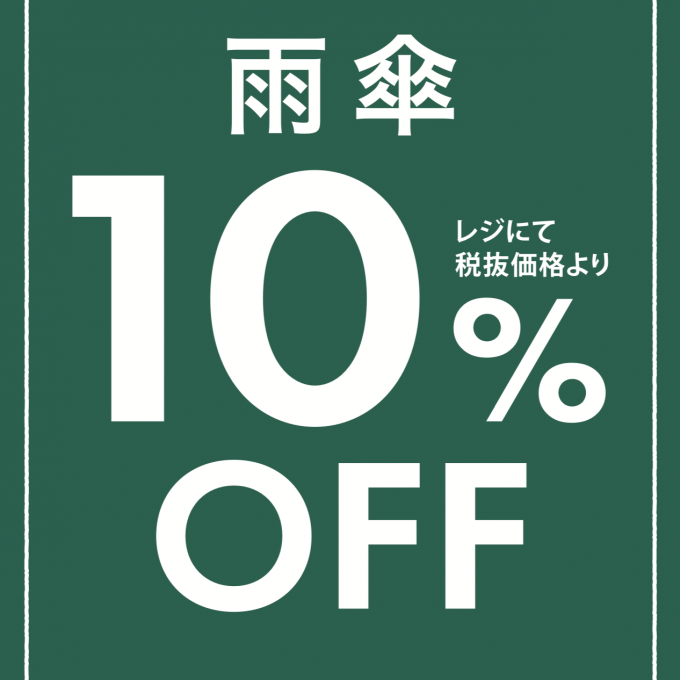 期間限定！6/28(金)〜7/21(日)まで対象の雨傘が10%オフ☂️