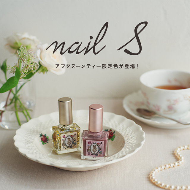 9/2(水)～発売！　❝ネイルエス❞　指先を鮮やかに彩るネイルエス アフタヌーンティー限定の新色ネイルが登場
