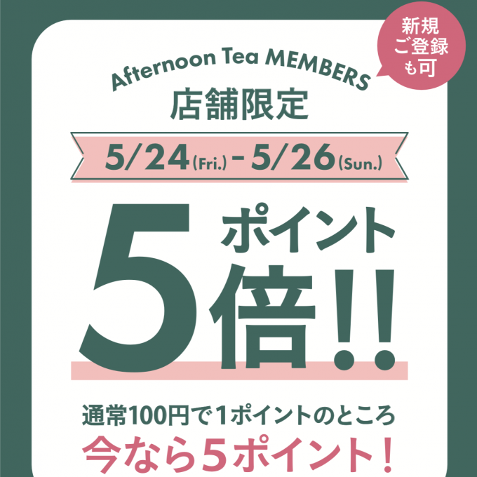 期間限定！5/24〜5/26メンバーズポイントが通常の5倍！