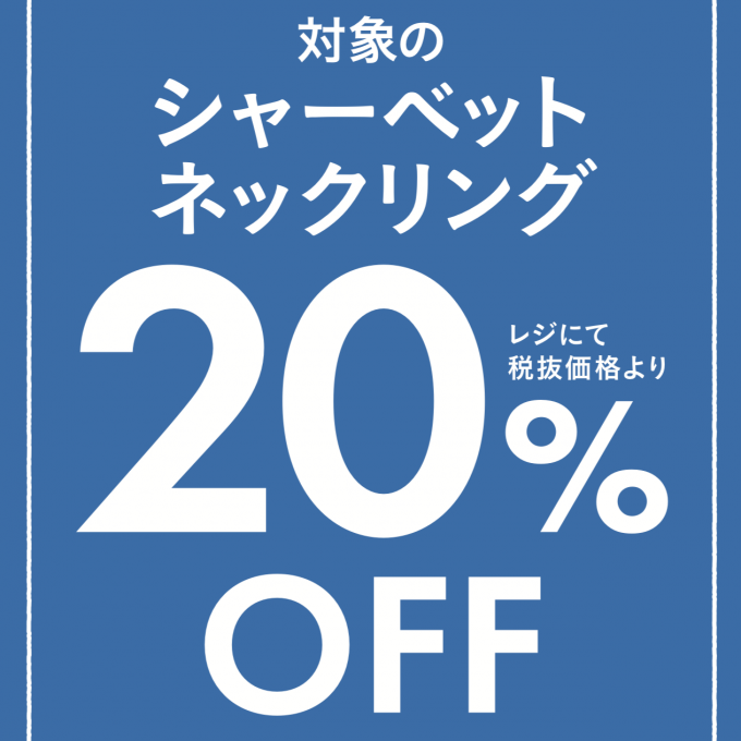 ご好評につき期間延長！5/31(金)〜6/27(木)まで対象のシャーベットネックリングが20％OFF!