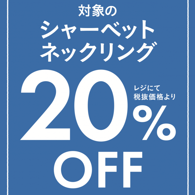 期間限定！5/31(金)〜6/13(木)まで対象のシャーベットネックリングが20％OFF!