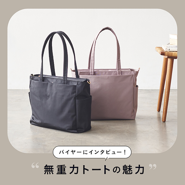 無重力シリーズにトートバッグが新登場!