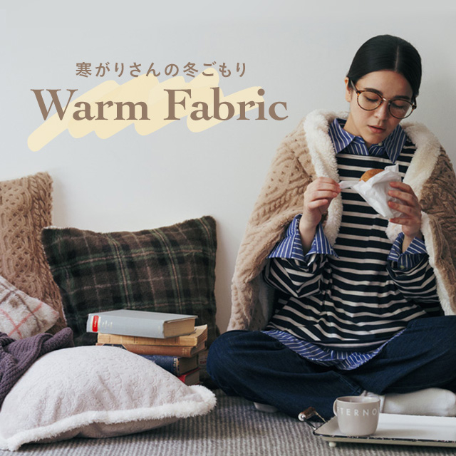 寒がりさんの冬ごもりWarm Fabric