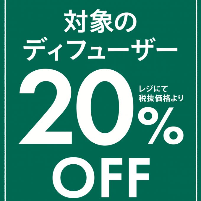 期間限定！6/13(木)までの期間限定で対象のディフューザーが20%オフ