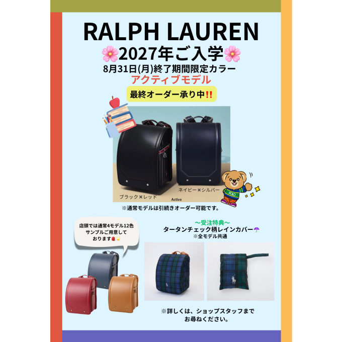 2027年度ご入学ランドセル【早期受注キャンペーン】