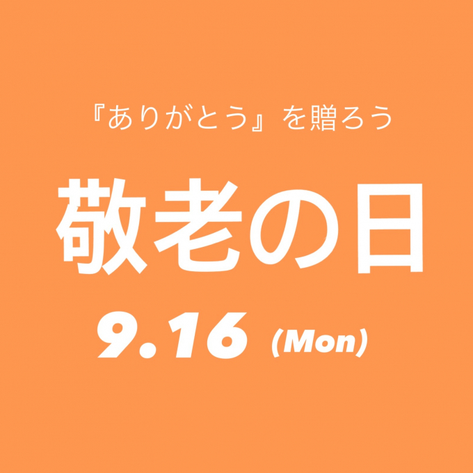〈ドゥセー〉敬老の日におすすめなギフト🧓🏻👴🏻🎁