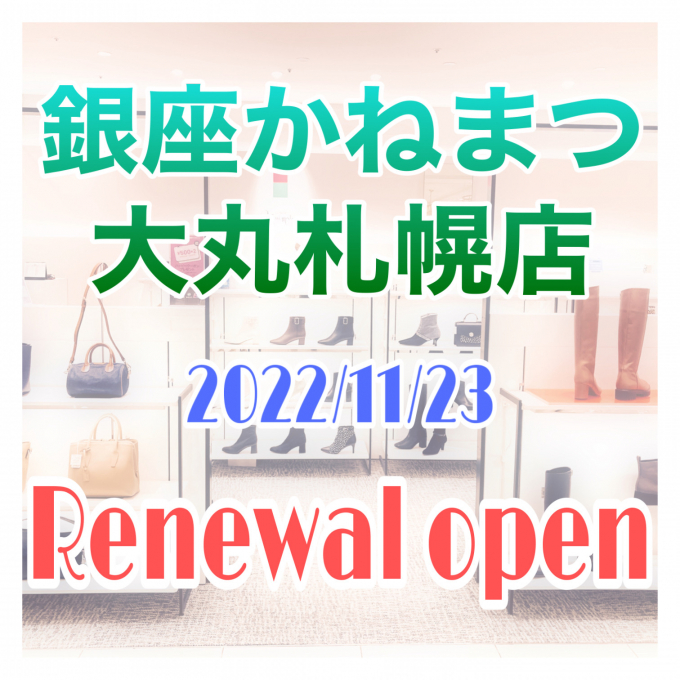 大丸札幌店❀Renewal openのお知らせ❀