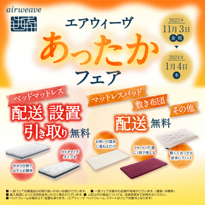 配送無料 「あったかフェア」スタートします！