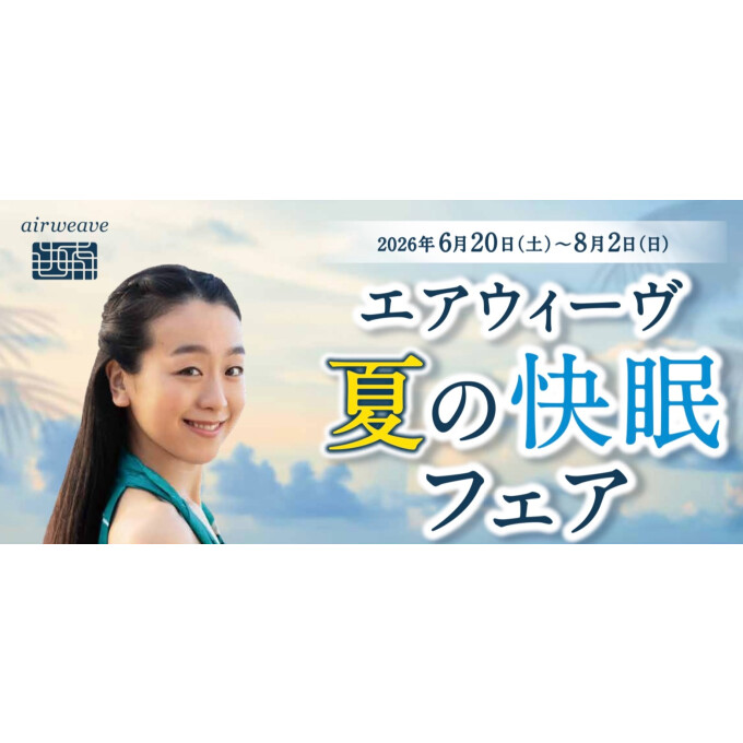 明日から！夏の快眠フェア決定いたしました～🎊