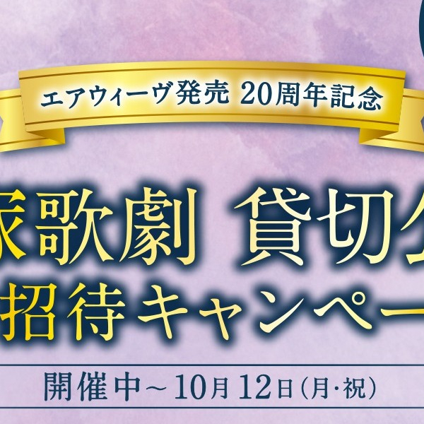 🌹宝塚歌劇　貸切公演　ご招待キャンペーン