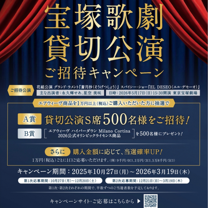 宝塚歌劇ご招待キャンペーン♪