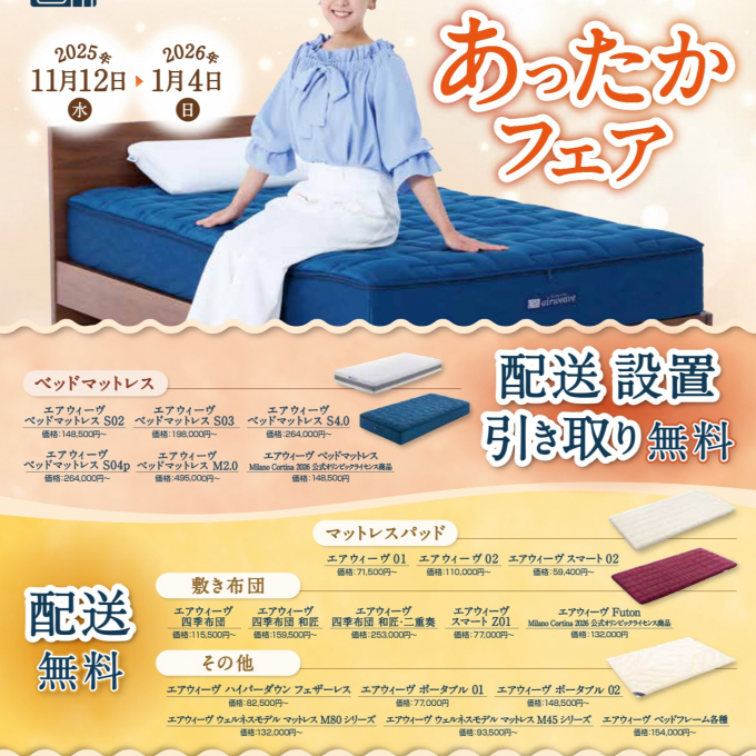 ✨あったかフェア開催中✨