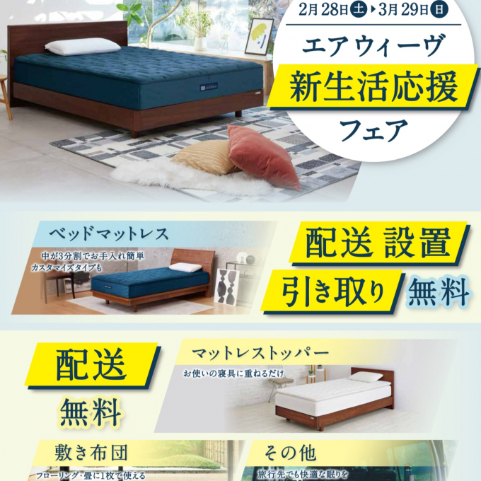 エアウィーヴ✨新生活応援✨フェア