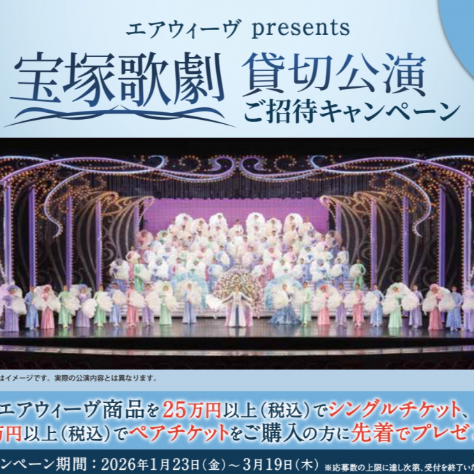 エアウィーヴ　宝塚歌劇貸切公演ご招待キャンペーン 