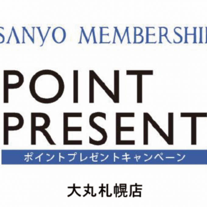 SANYOメンバーシップ⭐︎POINTプレゼントキャンペーン⭐︎