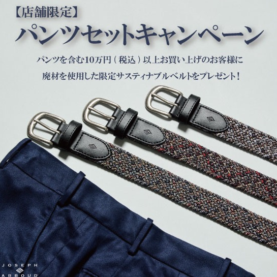 パンツセットキャンペーンのお知らせ