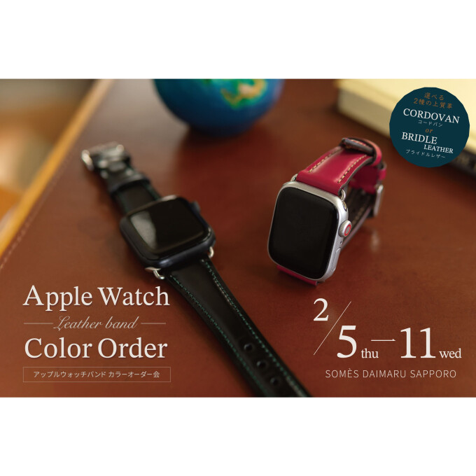 【ソメスサドル】Apple Watch バンドカラーオーダー会