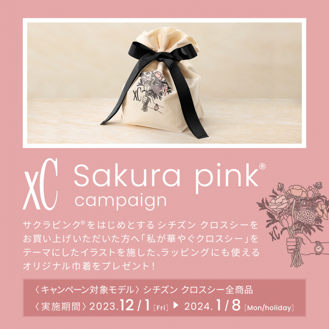 〈シチズン〉XCサクラピンクキャンペーン開催🌸