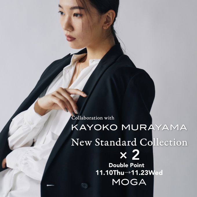 【MOGA × スタイリスト村山佳世子】New Standard Collection