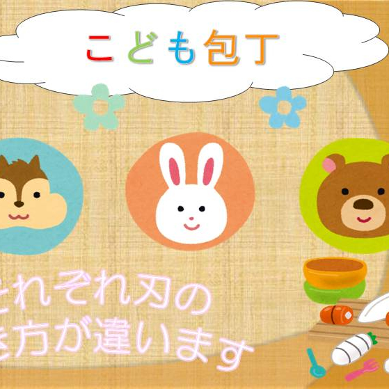 安全で楽しく！子ども包丁！