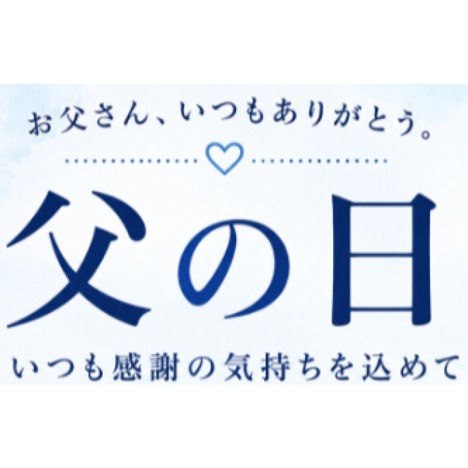 [父の日]日頃の感謝を込めて
