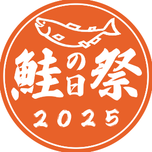 鮭の日セール２０２５！