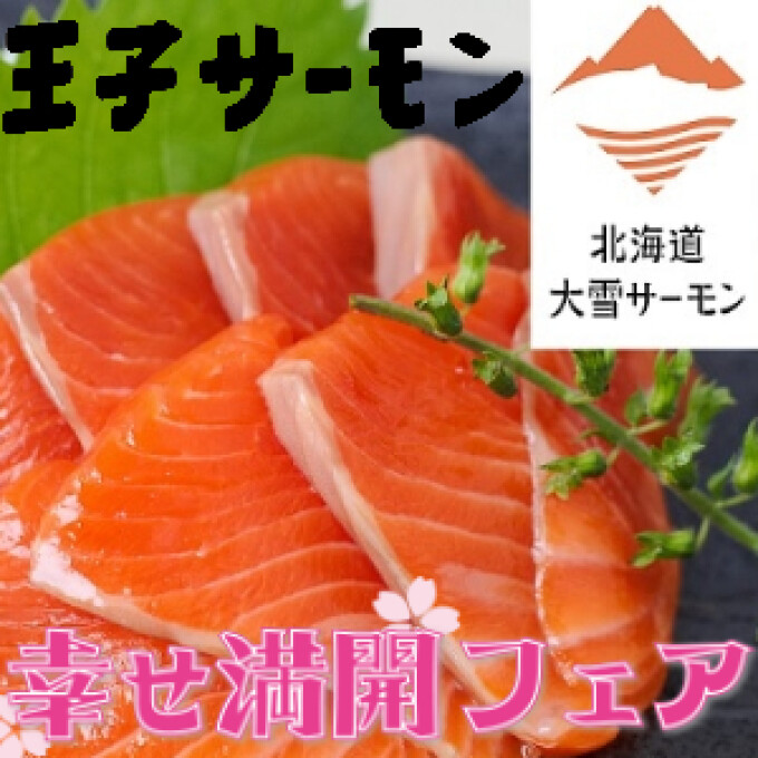 大雪サーモンフェア開催中！