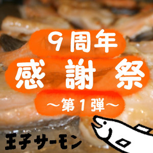９周年感謝祭★第１弾！