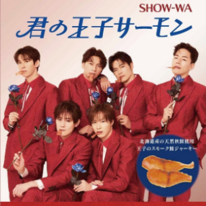 君の王子サーモン！？