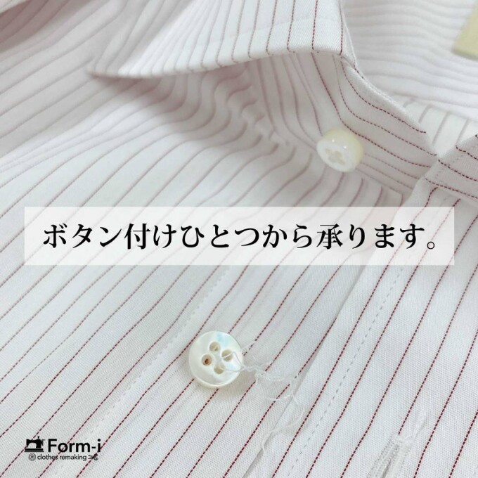 🧵ボタン1つから、お直しOK！