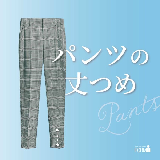 ＼お気に入りのパンツ、もっと似合う丈に✨／