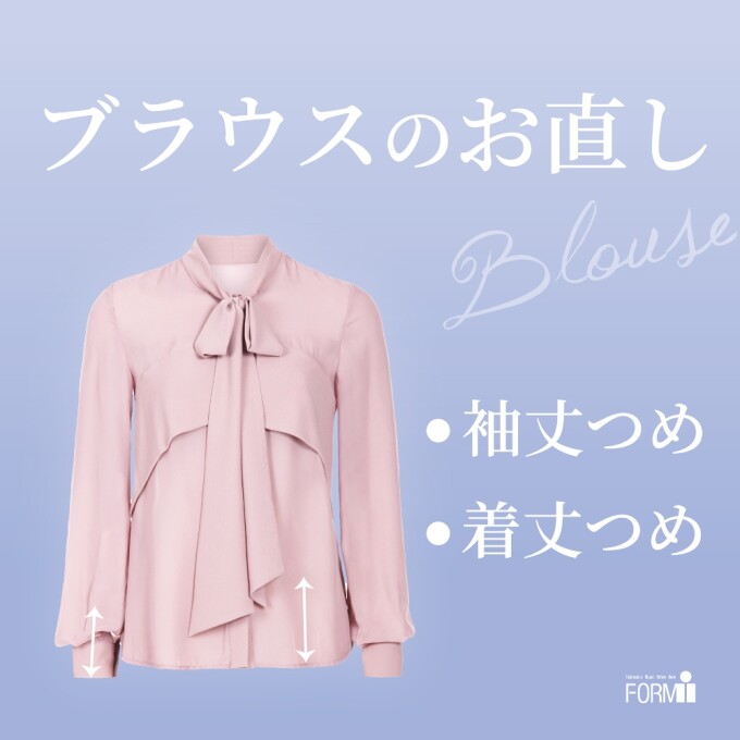 ［Blouse］ブラウスのお直し