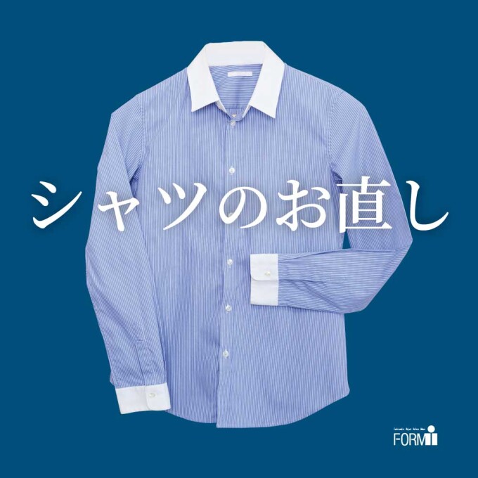 《シャツのお直し》袖丈や着丈など、体型にフィットしていますか？