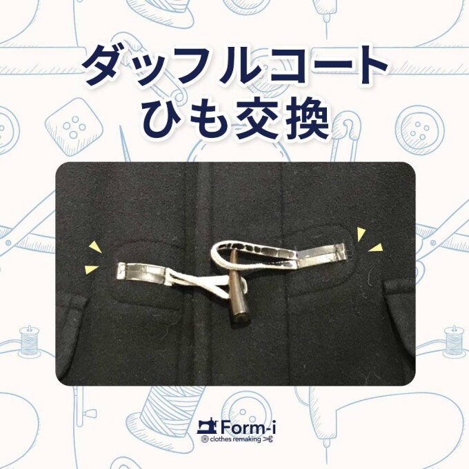 ＼おすすめ／ ダッフルコートのひも交換🔨