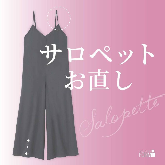 ◆サロペットのお直し《裾上げ/肩ひも調整》