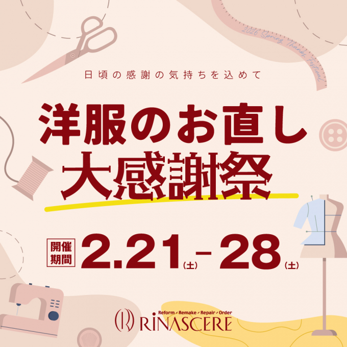 【期間限定】洋服のお直し＼大感謝祭／開催🎉