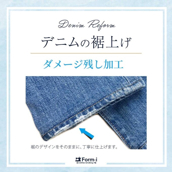 『裾のデザイン、残せます！』