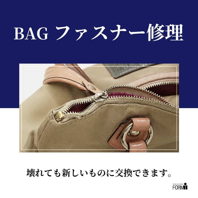 👜 BAG修理／ファスナー交換
