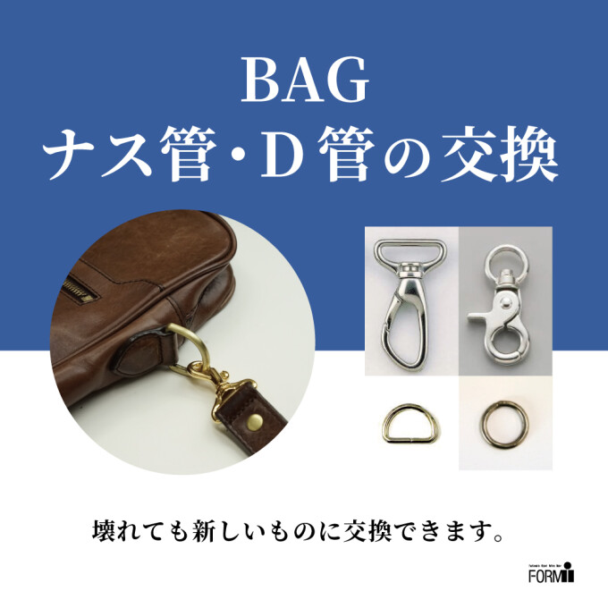 👜 BAG修理／ナス管・D管交換