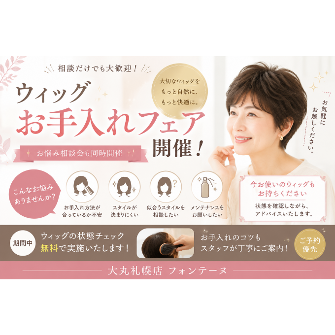 フォンテーヌ　ウィッグお手入れフェアを開催