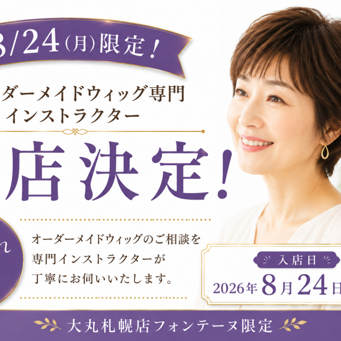 オーダーメイドウィッグ専門インストラクターが入店します！