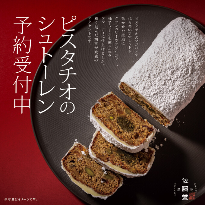 【佐藤堂】予約受付中☆ピスタチオのシュトーレン【大丸札幌】
