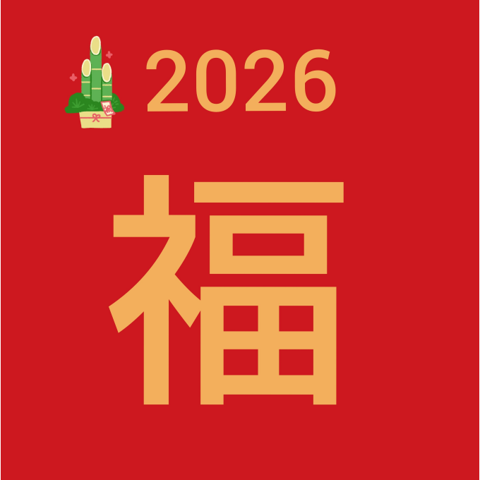 🎍2026年【パジャマ福袋】店頭販売のご案内