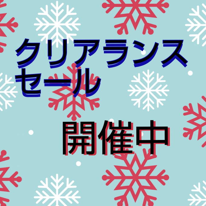 ⛄️クリアランスセール開催中です⛄️