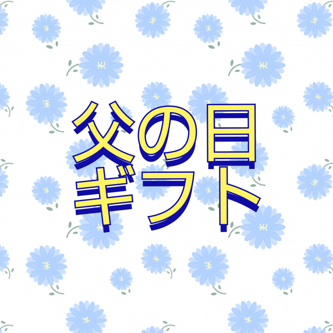 今年の【父の日】何にしよう🎁
