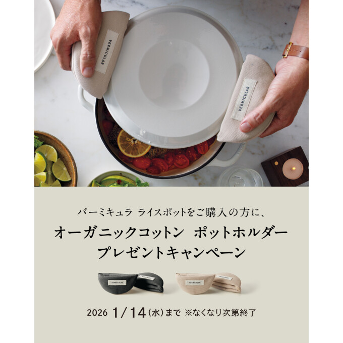 目指したのは、世界一、おいしいご飯が炊ける炊飯器「バーミキュラ ライスポット」