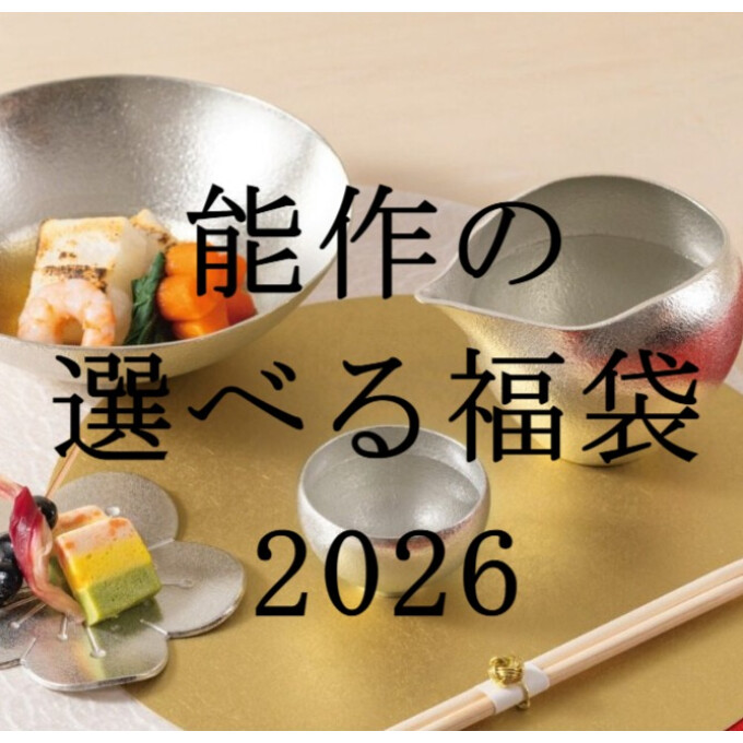 【能作】選べる福袋2026　ご予約承り中！