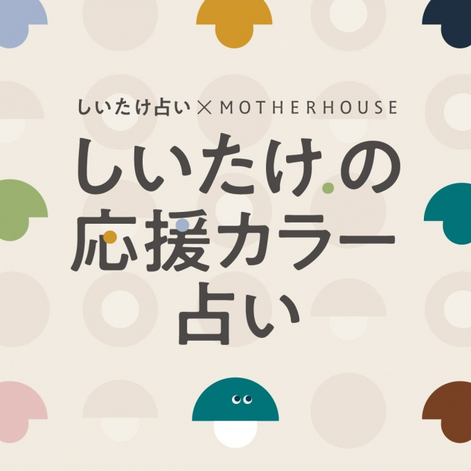 【コラボレーション】しいたけ占い × MOTHERHOUSE「しいたけ.の応援カラー占い」
