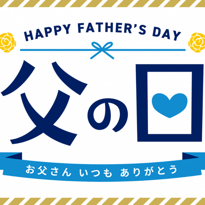 父の日に贈る🌻おすすめのカタログギフトをご紹介！